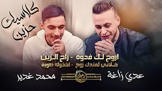 اروح ل ك ف دوه   راح ال زين ت ركني وراح   خ لاني لعندك روح   اخذول ه صوره   عدي زاغه ومحمد غدير      دندنها