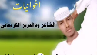 الشاعر ود البرير الكرفاني حالات واتس 