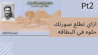 لو رايح تتصور صوره البطاقه أتفرج عالفديو ده الأول 