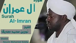 الشيخ نورين محمد صديق سورة آل عمران Sheikh Nourin Mohamed Siddig Surah Al Imran 