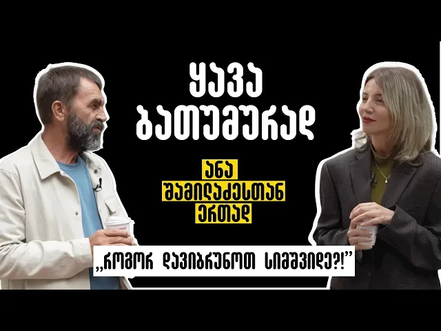 ყავა ბათუმურად • სტუმარი -  ალექსი გოგოლაძე