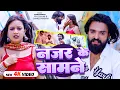 Download Lagu #Video | नजर के सामने | #Sameer Mishra का दर्दभरा #बेवफाई गाना | Ft. #Palak | Bhojpuri #Sad Song
