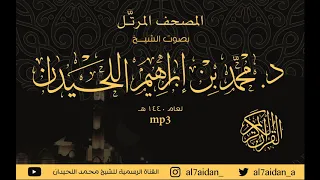 سورة يس      ضمن المصحف المرتل للقارئ الشيخ   محمد اللحيدان     ه   دندنها