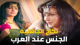 زواج المتعة وتبادل الزوجات النكاح عند العرب في الجاهلية أقذر أنواع الزواج التي حر مها الاسلام 