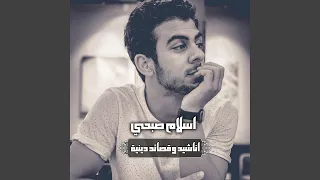 انشودة سأقبل يا خالقي من جديد  انشودة سأقبل يا خالقي من جديد