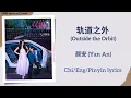 Lagu 轨道之外 (Outside the Orbit) - 颜安 (Yan An)《双轨 Speed and Love》Chi/Eng/Pinyin lyrics