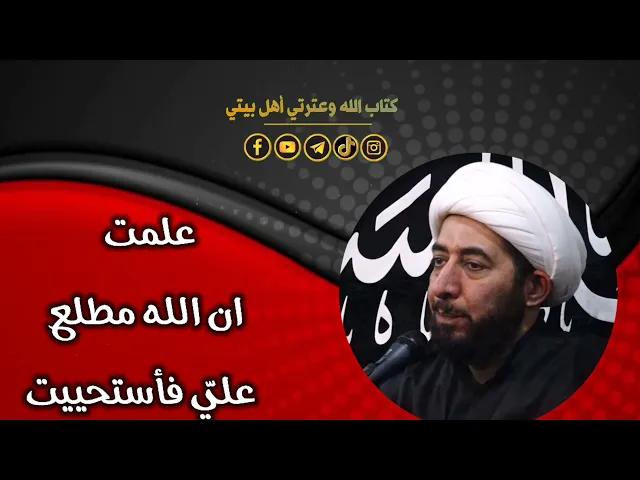 ⁣هل تستحي من الله كما تستحي من الناس؟