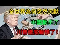 Lagu 全世界為何突然沉默？中美博弈的真相：不是陰謀，而是降維打擊！這場「權力轉移」大戲，結局已定！#麥子說事 #時事熱點 #時事評論