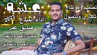 جديد الفنان صديق عمر عشه 2021 