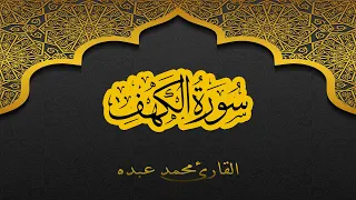 2021 MOHAMED ABDO SURAT Al Kahf سورة الكهف كاملة محمد عبده 