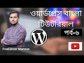 WordPress Dashboard Tutorial How to Make post on WordPress WordPress Bangla Tutorial Part