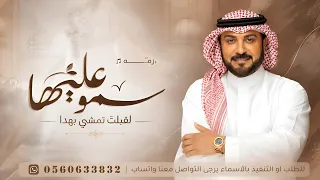 زفات        زفة سمو عليها لقبلت تمشي بهدا   ماجد المهندس   اجمل زفة عروس ملكية تجنن   بدون حقوق دندنها