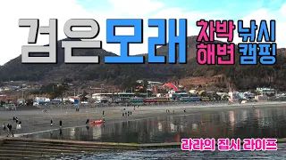 여수 검은모래해변 차박 캠핑, 캠핑카 여행, 해수욕장에서 검은모래 찜질, 기차길 오림터널 갤러리,  자석놀이와 레일바이크 썸네일