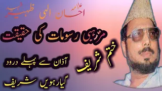 allama ahsan ilahi zaheer mazhabi rasomat li haqeekat azan sy phaly darood khatam shareef