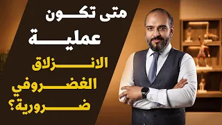 متى تكون عملية الانزلاق الغضروفي ضرورية؟