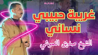 غريبة حبيبي نساني صديق النموشي Sedik Elnemouchi 