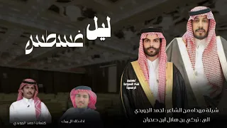 ليل اغسطس احمد الجويدي خالد ال بريك حصريا 2025 