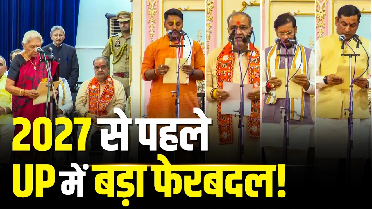 Yogi Cabinet Expansion: योगी कैबिनेट में 8 मंत्रियों की एंट्री | BJP का बड़ा दांव