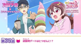 YouTube影片, 內容是Idol光之美少女你與我♪ 的 第 35 話預告