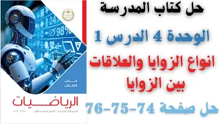 انواع الزوايا والعلاقات بين الزوايا حل صفحة 74 75 76 كتاب المدرسة رياضيات اولي اعدادي ترم اول 2026 