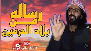 ابو شامخ رجل من أقصى المدينة رساله من بلاد الحرمين ابى شامخ وفقه الله 