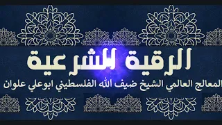 اقوي رقية شرعية مكررة 7 مرات لكشف الجان والسحر للمعالج العالمي الشيخ ضيف الله الفلسطيني ابوعلي علوان 