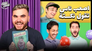 امسك نفسك صراع يايا و جوي 