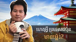 26. ហេតុអ្វី បានជាប្រទេសជប៉ុន មានម្ល៉េះ? | Why Is Japan So Rich?
