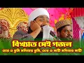 Download Lagu ওরে ও ভূমি মদিনার ভূমি, ওরে ও মাটি মদিনার মাটি / বিখ্যাত গজল / O Re O Bhumi Modinar Bhumi