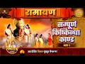 Download Lagu Sampoorna Kishkindha Kaand | Ramayan | Part 1