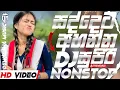සද්දෙට අහන්න සුපිරි DJ NONSTOP |NEW SINHALA TRENDING TOP DJ NONSTOP |TRENDING VIDEO|#remix #trending