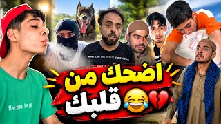 اضحك من قلبك 😂💔 | أقوى تجميعة مقاطع مضحكة