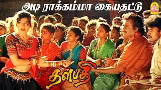 rakkamma kaiya thattu hd video song thalapathy rajinikanth ilayaraaja
