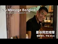 Bangkok Gay Massage Where Locals Go Not in Silom
