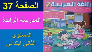 المدرسة الرائدة المستوى الثاني ابتدائي كراسة اللغة العربية الجزء الأول صفحة 37 الأسبوع 3 تعليم صريح 
