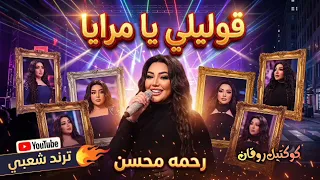 قوليلي يامرايا   رحمه محسن   ترندات حظ        مواويل حزينه   ترند التيك توك   حظ شعبي دندنها