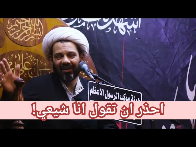 ⁣(1) احذر ان تقول انا شيعي //كلام خطير جدا !!!