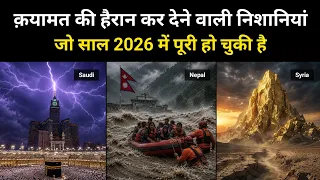 क़यामत की निशानियां जो 2026 तक पूरी हो चुकी है । Important Signs of Qiyamah
