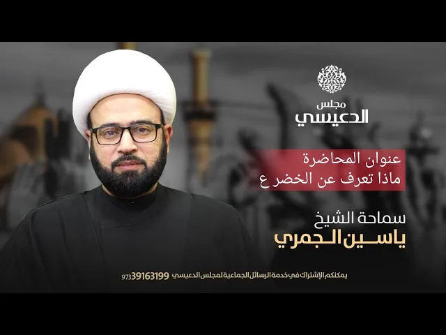 ⁣عنوان المحاضرة ( ماذا تعرف عن الخضر ع ) الشيخ ياسين الجمري مجلس الدعيسي