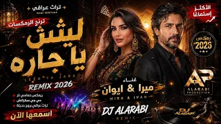     ليش يا جارة                ترند الرمكسات العراقية دندنها