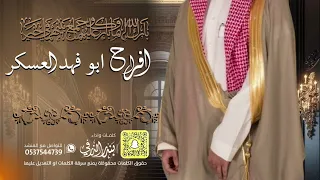 شيلة افراح ابو فهد العسكر   كلمات واداء بندر الذرفي دندنها