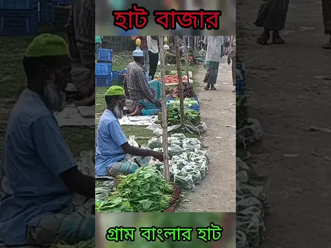 গ্রামের হাট বাজার #hatbazar