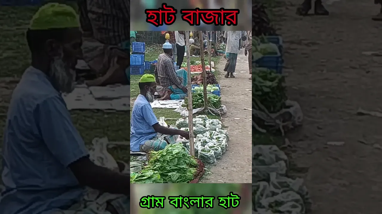 গ্রামের হাট বাজার #hatbazar