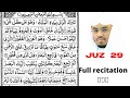 Download Lagu Para.Juz 29 full beautiful recitation by sheikh Yasser Al Dosari with Arabic txt (HD)