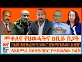 Download Lagu መቀለ በህወሓትና ዐቢይ ስጋት፣ የተከፈቱ ዘመቻዎች፣ “እጅ እየቆረጥን ነው”አዛዡ፣ ለአስመራ ስለቀይባህር የተደወለው፣ “ከማረሚያ ቤት ትግል”|EF