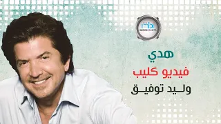                                              وليد توفيق   هدي دندنها