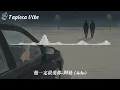 他一定很愛你 - 阿杜 (Ado)『他一定很愛你 比我會討好你 不會像我這樣孩子氣 為難着你』【Lyrics Video&Tapioca Vibe】