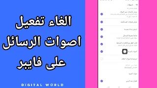كيفية طريقة الغاء وايقاف تفعيل اصوات الرسائل على تطبيق فايبر Viber 