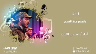 زامل بالهدم جاك الهدم زامل قديم من زوامل عيسى الليث 2015 