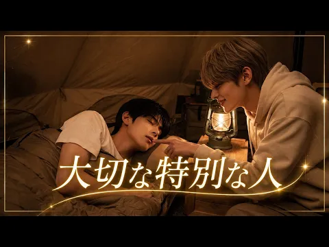 キャンプ編 Episode 1